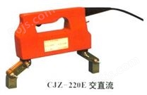 CJZ-220E型交直流便携式磁粉探伤机