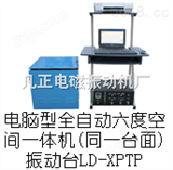 LD-XPTPLD-XPTP 手提电脑六度空间一体机（同一台面）
