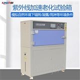 QZW-216T荧光老化试验箱塑胶产品紫外线老化测试机