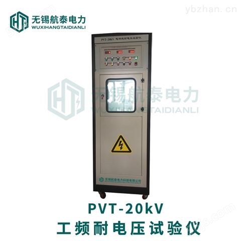 PVT-20kV工频耐电压测试仪供应商