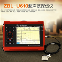 超声波探伤仪丨ZBL-U610超声波探伤仪丨天津智博联检测仪器