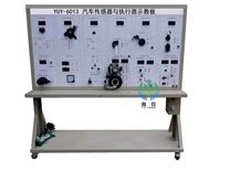 YUY-6013汽车传感器与执行器示教板